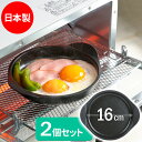 調理皿 デュアルプラス グリル・オーブントースター プレート 16cm ×2セット | グリル トースター アルミ製 簡単調理 フッ素Wコート こびりつきにくい...