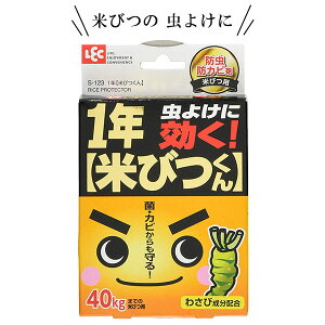 お米の虫よけ 1年米びつくん S-123 ｜ 防虫 防カビ 米びつ用防虫 虫よけ 虫から守る キッチン防虫 キッチン用品 キッチン小物 天然成分 米用 こめびつ