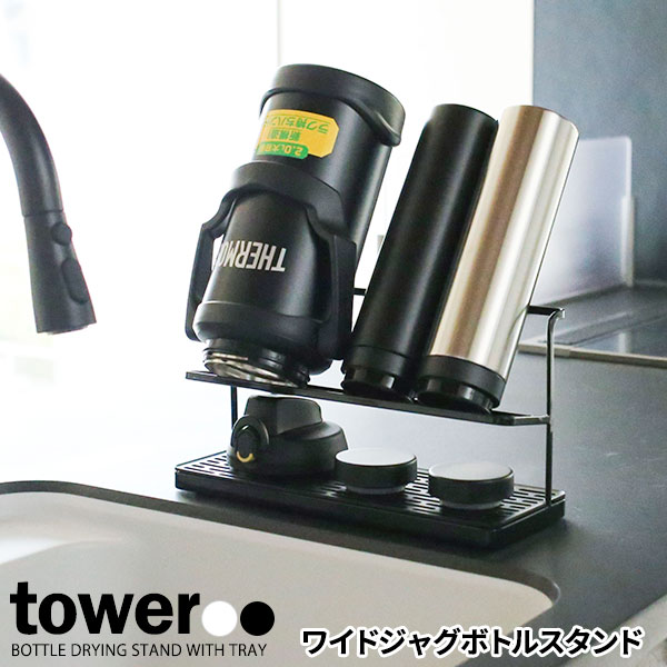 山崎実業 tower タワー ワイドジャグボトルスタンド 選べるカラー: ホワイト 5409 / ブラック 5410 ｜ ボトル水切り 水切りラック 水筒 乾かす ワイド 収納スタンド 乾燥 ジャグ 干す