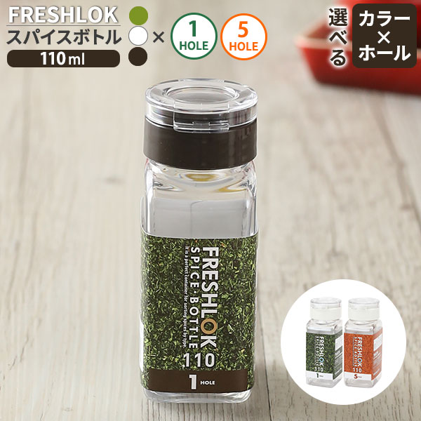 フレッシュロック スパイスボトル 1ホール 5ホール 110ml 選べるカラー:白/緑/茶 ｜ 調味料 保存容器 密閉 詰め替え ボトル プラスチック キッチン 収納 塩 胡椒 1穴 5穴 タケヤ