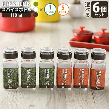 フレッシュロック スパイスボトル 110ml 6個セット 1ホール 5ホール カラー:白/緑/茶 ｜ 調味料 保存容器 密閉 詰め替え ボトル プラスチック キッチン 収納 塩 胡椒 1穴 5穴 FRESHLOK