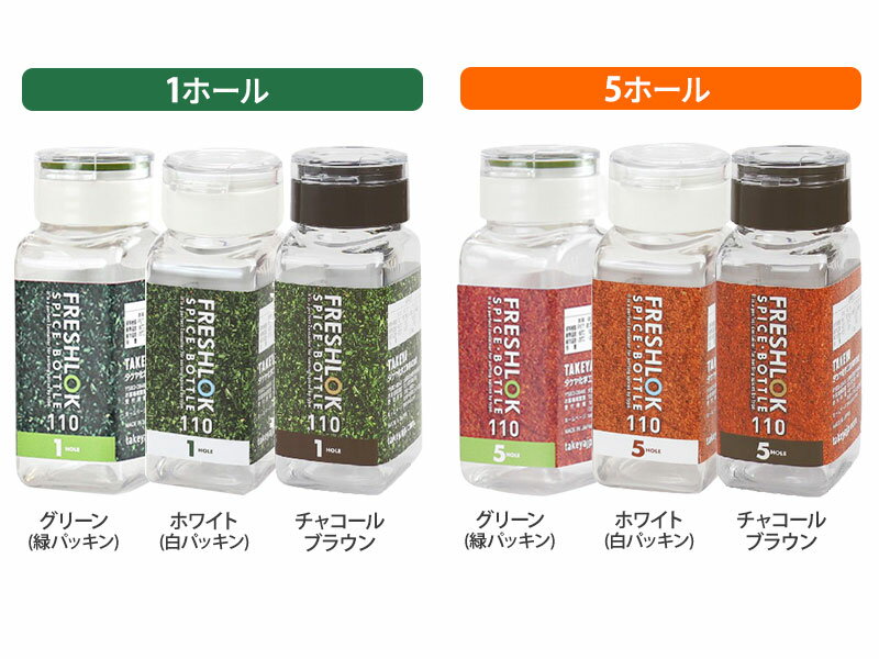 フレッシュロック スパイスボトル 110ml 6個セット 1ホール 5ホール カラー:白/緑/茶 ｜ 調味料 保存容器 密閉 詰め替え ボトル プラスチック キッチン 収納 塩 胡椒 1穴 5穴 FRESHLOK