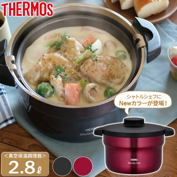 サーモス 真空保温調理器 シャトルシェフ 2.8L KBJ-3001 ｜ THERMOS IH対応 ガス火 調理鍋 保温容器 両手鍋 19.5cm 余熱調理 省エネ 経済的 避難生活にも フッ素コーティング