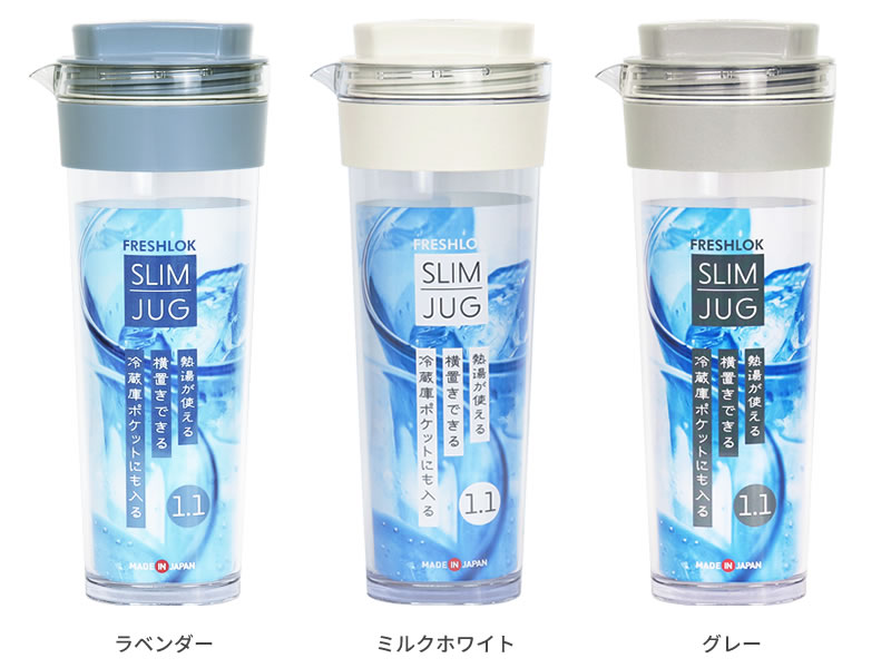 麦茶ポット タケヤ スリムジャグ2 1.1L 選べるカラー：ラベンダー / ミルクホワイト /グレー ｜ 耐熱 横置き 洗いやすい 冷蔵庫 ポケット 日本製 広口 持ちやすい おしゃれ 倒して 寝かせて