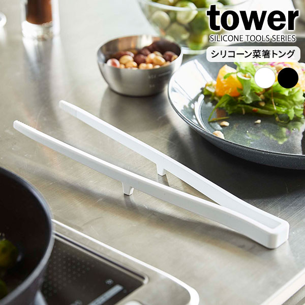 山崎実業 tower タワー シリコーン 菜箸トング 選べるカラー : ホワイト / ブラック ｜ 菜箸 トング 菜ばし シリコン 食洗機対応 キッチン用品 キッチンツール 料理 調理 先端 滑り止め