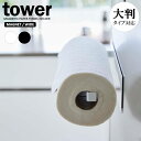 山崎実業 tower タワー マグネットキッチンペーパーホルダー ワイド 選べるカラー: ホワイト / ブラック ｜ キッチンペーパー収納 大判サイズ 海外サイズ対応 壁面収納 マグネット キッチン収納 1