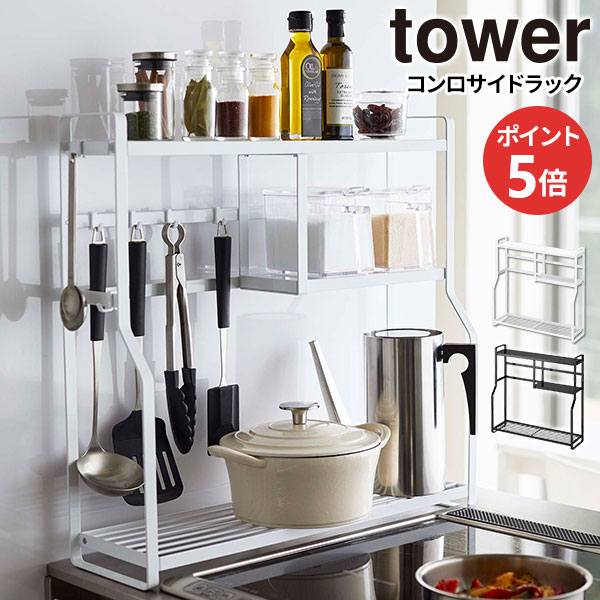 Rakuten - 山崎実業 tower タワー コンロサイドラック 選べるカラー: ホワイト / ブラック ｜ キッチンラック キッチン収納 コンロ周り 調味料ラック 調味料収納 隙間収納 鍋 コンパクト 有効活用 サイド