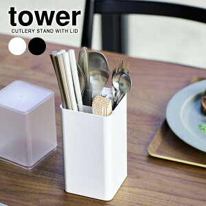 山崎実業 tower タワー 蓋付きカトラリースタンド 選べるカラー: ホワイト / ブラック | 箸立て カトラリーケース キッチン収納 ダイニング 箸 ハシ スプーン ナイフ フォーク おしゃれ 爪楊枝
