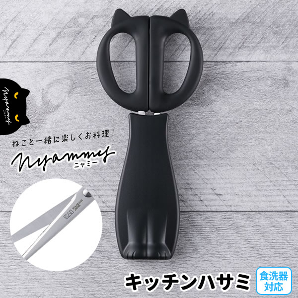 貝印 Nyammy ねこのキッチンハサミ（ケース付き） DH-2721 ｜ ニャミー キッチンバサミ はさみ 猫型 キャップ 付き マグネット 付き 磁石 付き 取り付け 食洗機OK 料理 ばさみ 日本製