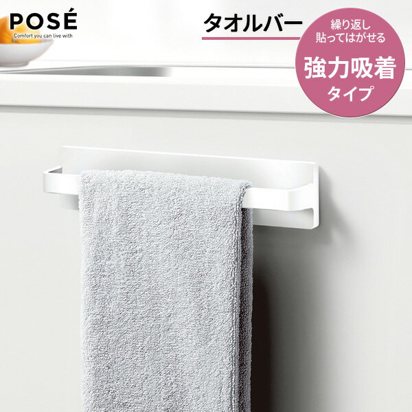 タオルバー 吸着シート ホワイト A4103 | タオルハンガー タオル掛け 粘着 強力吸着 フィルムフック キッチン 白 白い キッチン収納 台所収納 シンプ...