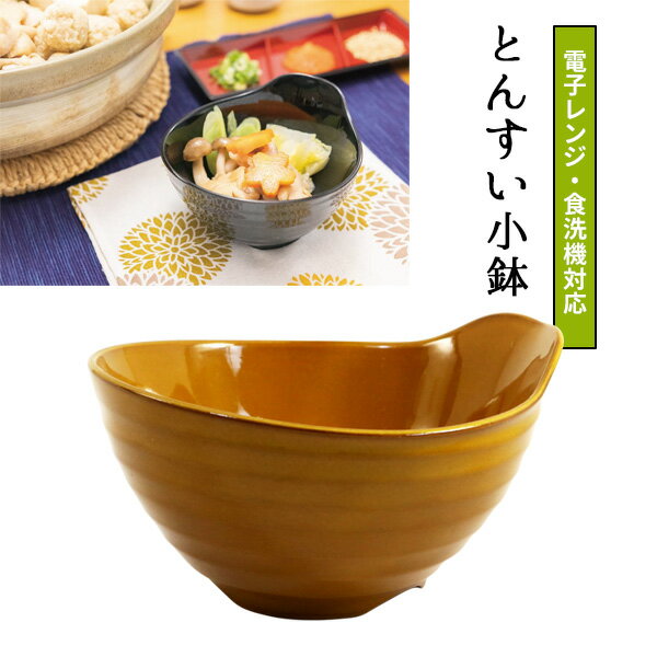 とんすい小鉢 飴色 AZ20-03 ｜ 小鉢 軽量 取り皿 小皿 食洗機対応 電子レンジ対応 軽い 樹脂製 割れに..