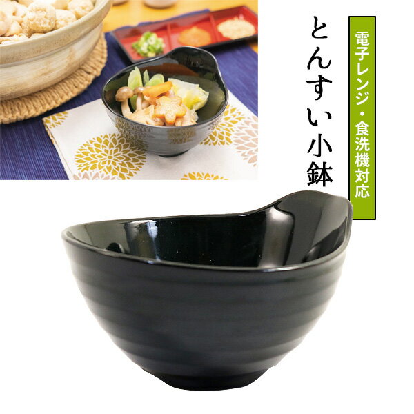 とんすい小鉢 墨色 AZ20-04 ｜ 小鉢 軽量 取り皿 小皿 食洗機対応 電子レンジ対応 軽い 樹脂製 割れにくい 鍋料理 介護 離乳食 日本製
