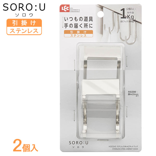 SORO:U ステンレスキャビネットフック 2個入 H00345 ｜ フック 引っ掛け ステンレス 挟む シンク下 洗面扉 下駄箱 錆びにくい ダブルフ..