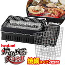 イワタニ 炉ばた焼器 + 焼網スペア(2枚)セット 炙りや2 (CB-ABR-2) / スペア焼網 CB-ABR-2 | 岩谷 網焼き器 卓上コンロ カセットガス 海鮮焼き 焼き鳥 炉端焼 交換 取り換え