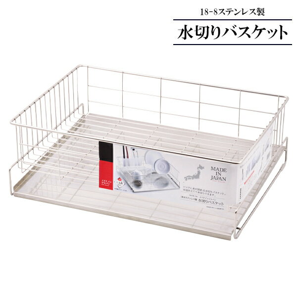 樂天商城 - 水切りラック 18-8ステンレス製 水切りバスケット HB-1781 ｜ 水切りかご 水切りカゴ 日本製 水が流れる 食器 水切り 乾燥 キッチン 食器洗い 錆びにくい ステンレス キッチン 台所