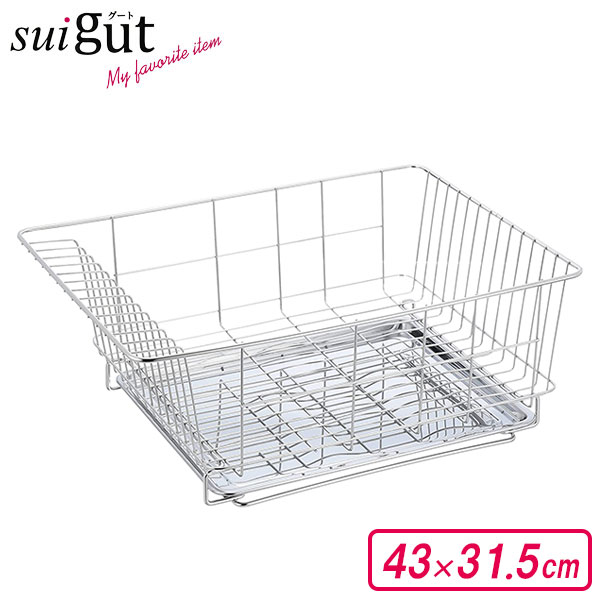SUIグート 水切りバスケット 大 SUI-6073 ｜ 水切りかご 水切りラック ディッシュラック ステンレス 食..