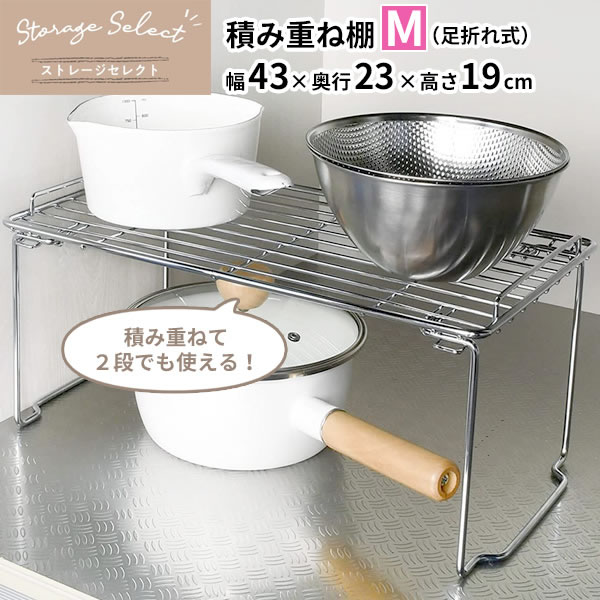 キッチン 収納 ストレージセレクト 積み重ね棚 M（足折れ式） 幅43×奥行23×高さ19cm HB-6063 ｜ ラック 整理 棚 引き出し内 シンク下 流し台 下 段 仕切り ワイヤー 金属製 たためる