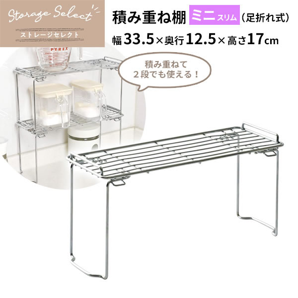 キッチン 収納 ストレージセレクト 積み重ね棚 ミニスリム（足折れ式） 幅33.5×奥行12.5×高さ17cm HB-6..