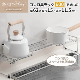 キッチン 収納 ストレージセレクト コンロ奥ラック 600（足折れ式） 幅62×奥行15×高さ11.5cm HB-6069 ｜ ビルトイン コンロ コンロまわり 奥 棚 鍋置き 一時置き ワイヤー 金属製