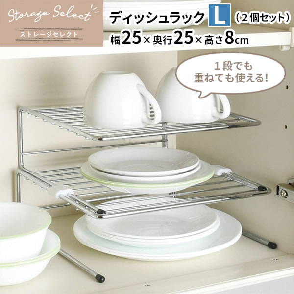 キッチン 収納 ストレージセレクト ディッシュラック L 2個セット 幅25×奥行25×高さ8cm HB-6072 ｜ 皿 収納 幅25cm 食器 棚 整理 仕切り 2段 平置き ワイヤー 金属製 素朴 1