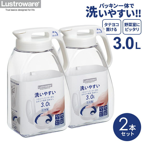 麦茶ポット タテヨコ・シームレスピッチャー 3L 2本セット K-1287 W ｜ パッキン一体型 横置き 冷水筒 大容量 洗いやすい ピッチャー 耐熱 熱湯OK 冷茶 麦茶 麦茶入れ 水差し 3リットル