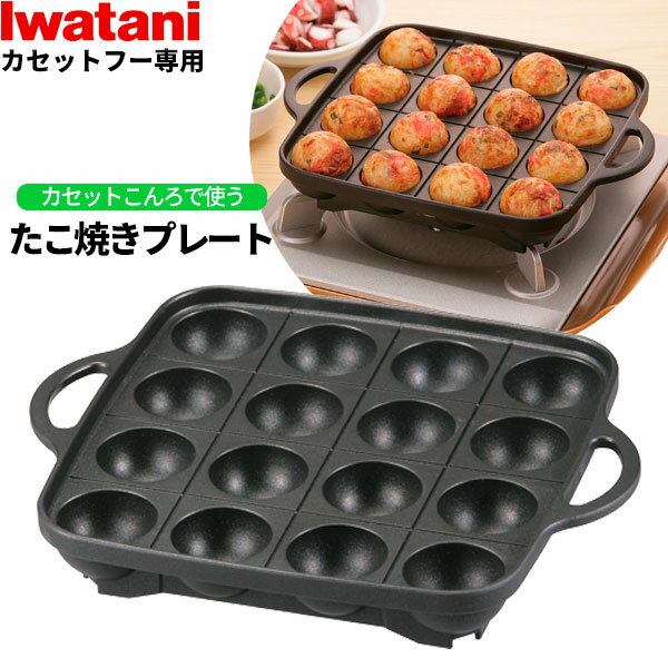 岩谷産業 イワタニ カセットフー専用アクセサリー たこ焼きプ