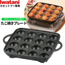 岩谷産業 イワタニ カセットフー専用アクセサリー たこ焼きプレート ブラック CB-A-TKP | たこ焼き器 たこやき タコ焼き カセットコンロ 16穴 プレ...