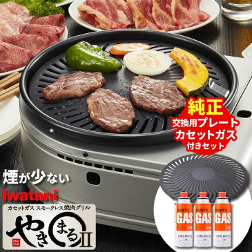 イワタニ スモークレス 焼肉グリル やきまる2 予備プレート＆カセットガス(3本)付き CB-SLG-2 ｜ 焼肉 コンロ 焼き肉 卓上 カセットコンロ 煙 少ない スペアプレート 交換 取り換え BBQ