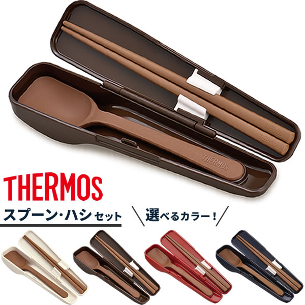 サーモス 弁当 箸 スプーン・ハシセット CPE-001 選べるカラー ｜ THERMOS スプー...