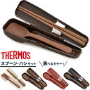 サーモス 弁当 箸 スプーン ハシセット CPE-001 選べるカラー ｜ THERMOS スプーン お弁当 箸セット カトラリー ランチボックス ランチBOX 箸箱