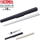 サーモス 箸箱 ハシ・ハシケース 長さ18cm CPF-180 選べるカラー:ネイビー/ホワイト/グレー | THERMOS 弁当用 箸 箸入れ 箸 ケースセッ...