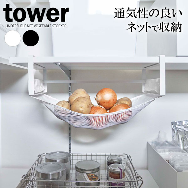 山崎実業 野菜ストッカー tower タワー 戸棚下 野菜収納ネット 選べるカラー: ホワイト 5294 / ブラッ..