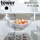 山崎実業 野菜ストッカー tower タワー 戸棚下 野菜収納ネット 選べるカラー: ホワイト 5294 / ブラック 5295 ｜ ベジタブルストッカー キッチンラック 棚下 収納 ネット収納 吊り下げ