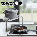 tower タワー 排気口カバー上 コンロコーナーラック 選べるカラー: ホワイト / ブラック ｜ コンロラック 調味料ラック キッチン収納 スパイスラック 棚 おしゃれ ガスコンロ IH コンロ周り