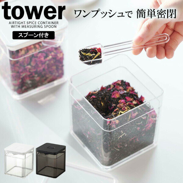 山崎実業 tower タワー スプーン付き バルブ付き 密閉保存容器 選べるカラー: ホワイト 5465 / ブラック 5466 ｜ 密…