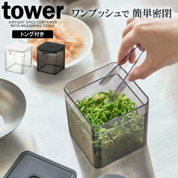 山崎実業 tower タワー トング付き バルブ付き 密閉保存容器 選べるカラー: ホワイト 5467 / ブラック 5468 ｜ 密閉容器 保存容器 キャニスター 調味料 トング付き 薬味入れ 薬味 漬物