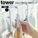 山崎実業 tower タワー 回転式 ハンギングクリップ 4個組 選べるカラー: ホワイト 5491 / ブラック 5492 ｜ クリップ 吊り下げ収納 吊るす フック 洗濯ばさみ キッチン バスルーム