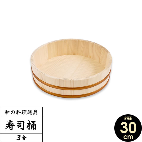 日本製 すし桶 3合 30cm ｜ 寿司桶 す