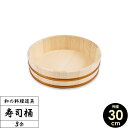 日本製 すし桶 3合 30cm ｜ 寿司桶 す