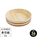 日本製 すし桶 7合 36cm | 寿司桶 すしおけ 寿司飯 ちらし 木製