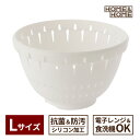 ザル HOME&HOME コランダー L 21cm ホワイト GHAH453 | 調理用 水切り レンジOK 食洗機OK 抗菌 防汚 加工 ざる 日本製