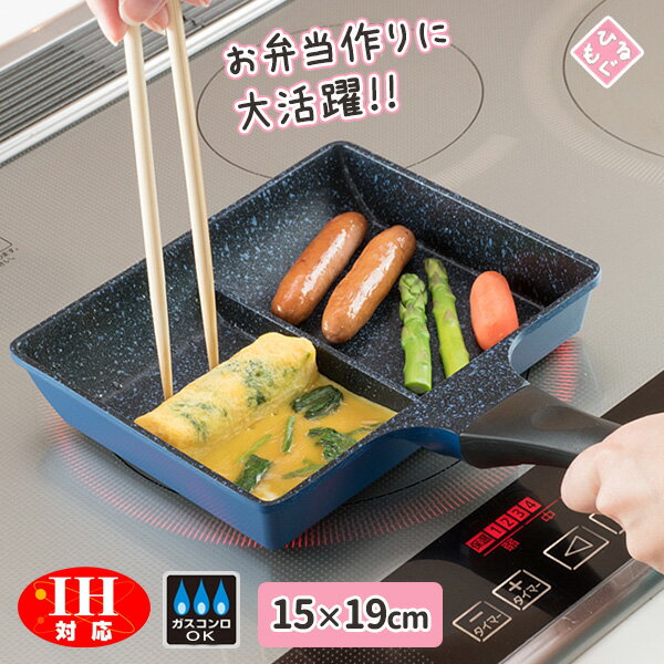 卵焼き器 ひるもぐ IH対応仕切りパン 15×19cm RB-1296 ｜ 弁当 お弁当 時短 同時調理 フライパン 2分割 ひとり暮らし 1人分 フッ素樹脂加工 玉子焼き コンパクト ツインパン