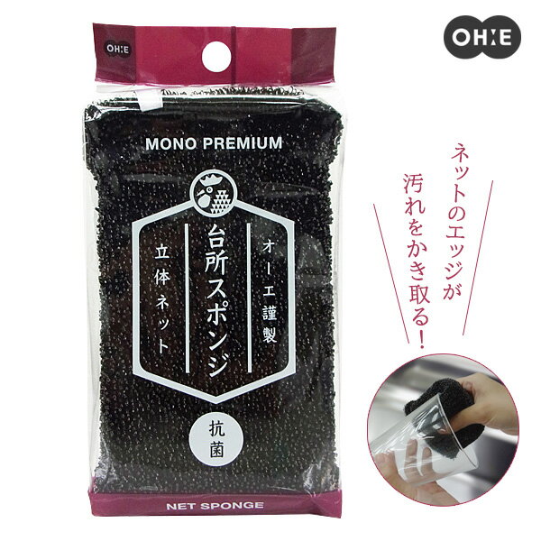 食器用スポンジ モノプレミアム ネットスポンジ ブラック ｜ 立体ネット 抗菌 台所スポンジ 掛けヒモ付..