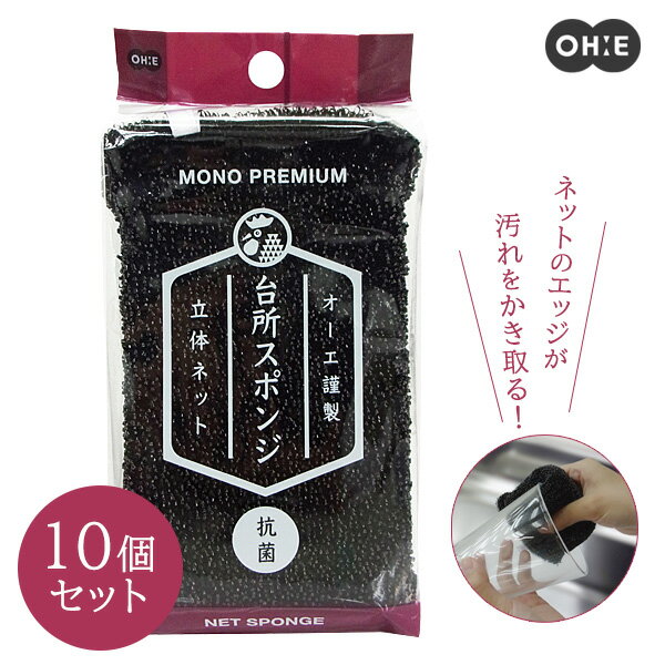 食器用スポンジ モノプレミアム ネットスポンジ ブラック 10個セット ｜ 立体ネット 抗菌 台所スポンジ..