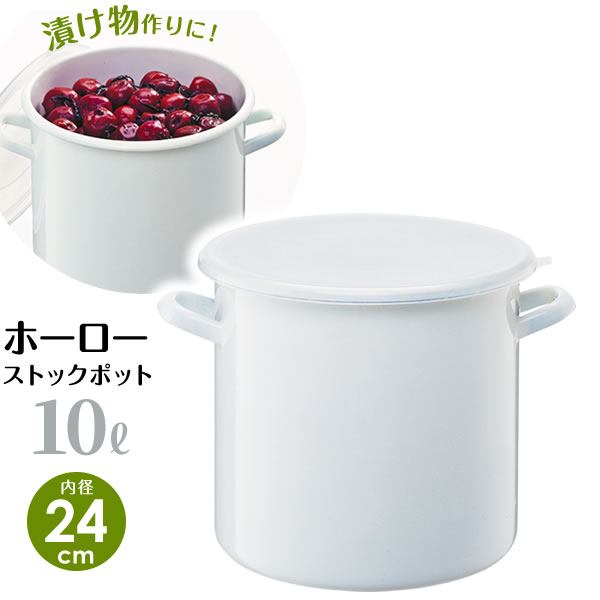 Rakuten - 漬物容器 ホーロー ポット 丸型 10L（内径24cm） ホワイト HSP-M24 ｜ 漬け物容器 匂い付きづらい 糠漬け ぬか漬け 琺瑯 ほうろう 梅干し 味噌 自家製みそ 作り フタ付き 蓋 白 入れ物