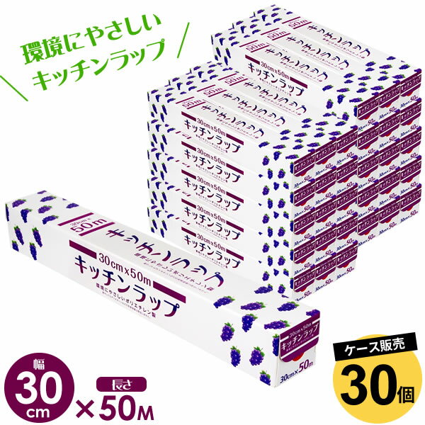 業務用 キッチン ラップ 30cm×50m 30個セット（ケース販売） ｜ 食品用 食品 野菜 保存 保管 環境にやさしい ダイオキシンが発生しない 台所用品 キッチン用品