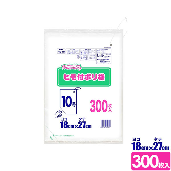 ハミングパック ヒモ付きポリ袋 10号（ヨコ18×タテ27cm） 300枚 NS-10 ｜ ビニール袋 掛け 紐付き 1枚ずつ 取れる ひも付き 吊下げ 吊り 業務用 キッチン ゴミ袋