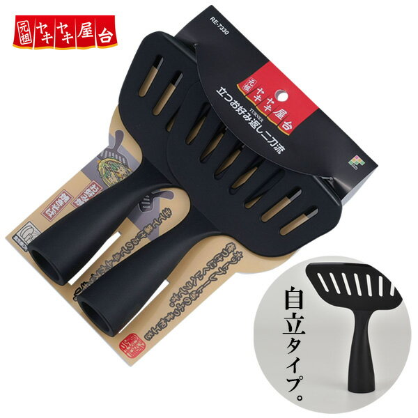 元祖ヤキヤキ屋台 立つお好み焼き返し二刀流 RE-7330 ｜ お好み焼き用 ヘラ フライ返し ホットプレート用 ナイロン製 傷つけにくい 自立 立つ 2本セットのサムネイル