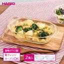 HARIO ハリオ 耐熱ガラス製グラタン皿 600ml 2個入 HGZO-1812 ｜ 耐熱 ガラス 電子レンジ オーブン 調理 食洗機 OK 重なる グラタン ドリア プディング お菓子作り 日本製