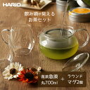 HARIO ハリオ 急須＋マグ2個セット （茶茶急須 丸 700ml/ラウンドマグ2個セット） CHJMN-70T/RDM-1824 ｜ ティーセット 急須 ティーポット 茶こし付き マグカップ 電子レンジ